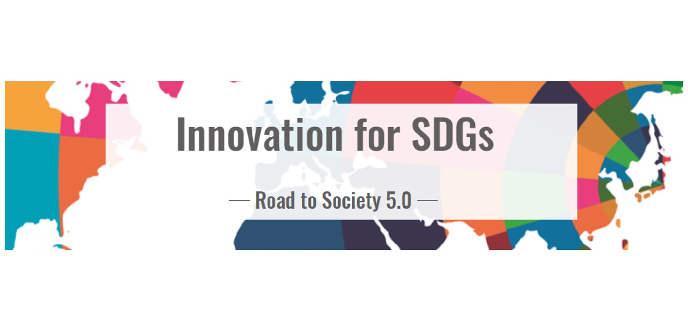 SDGsのためのイノベーション（Innovation for SDGs ― Road to Society 5.0）