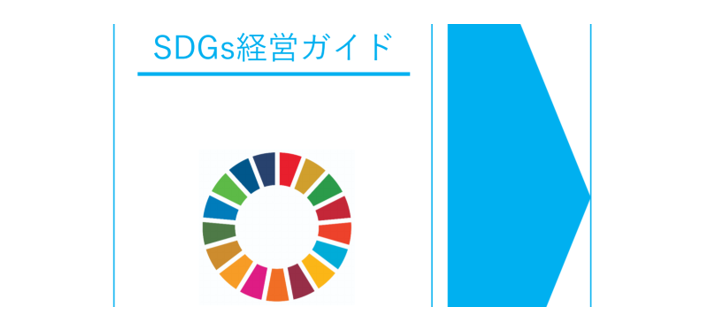 『SDGs経営ガイド』経済産業省