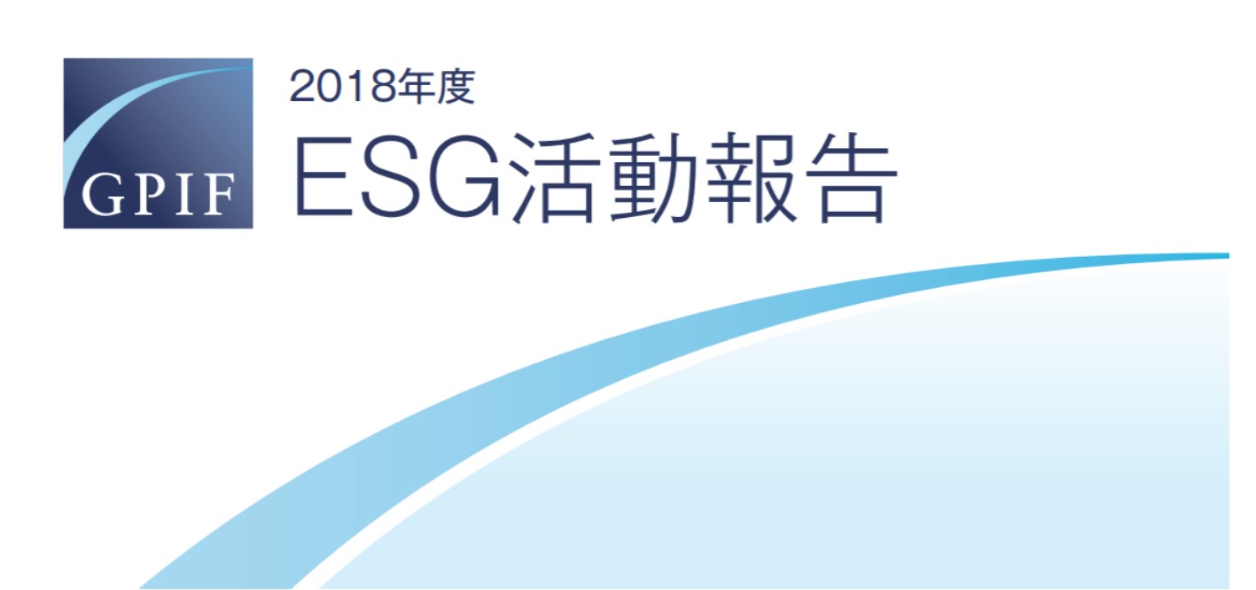 『GPIF 2018年度ESG活動報告』年金積立金管理運用独立行政法人（GPIF）