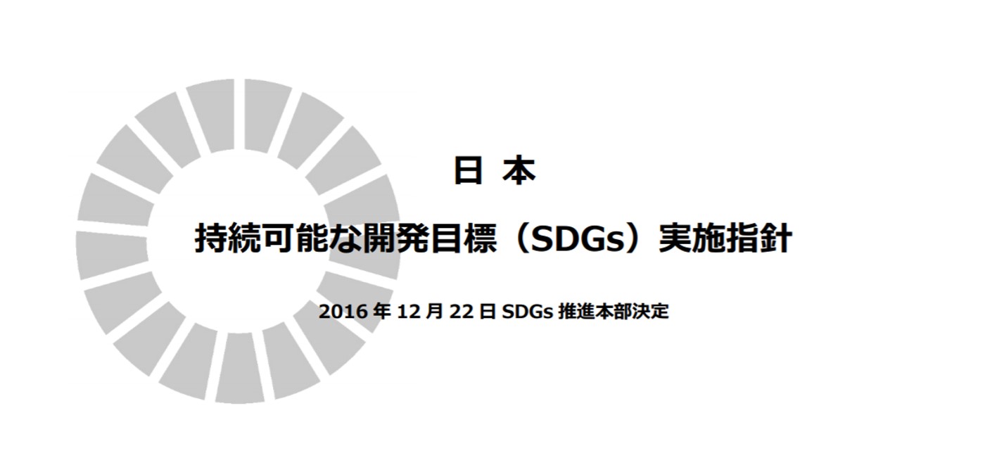 『持続可能な開発目標（SDGs）実施指針』及び『SDGsアクションプラン』首相官邸 持続可能な開発目標（SDGs）推進本部
