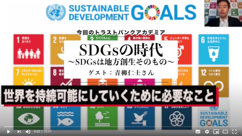 「SDGsと地方創生」 トラストバンク・アカデミア（講義）