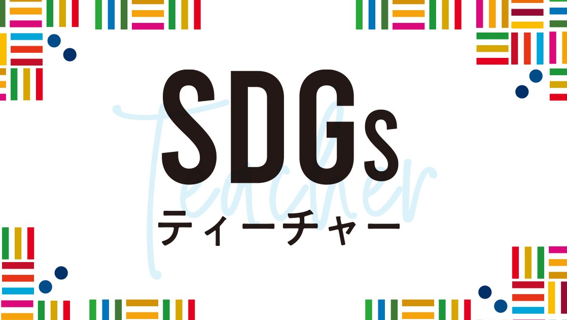 第14回　Tokyo FM SDGsティーチャー