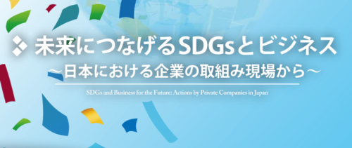 『未来につなげるSDGsとビジネス～日本における企業の取組み現場から～』IGES