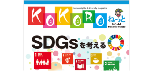 大阪市：KOKOROねっと「SDGsを考える」（寄稿）