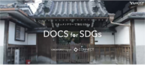Yahoo! JAPAN：DOCS for SDGs（寄稿）