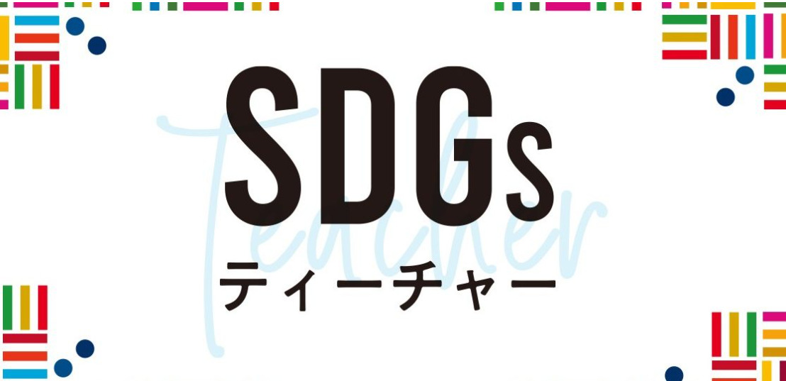第37回　Tokyo FM SDGsティーチャー：