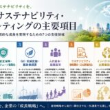 最近のサステナビリティ・コンサルティングの動向